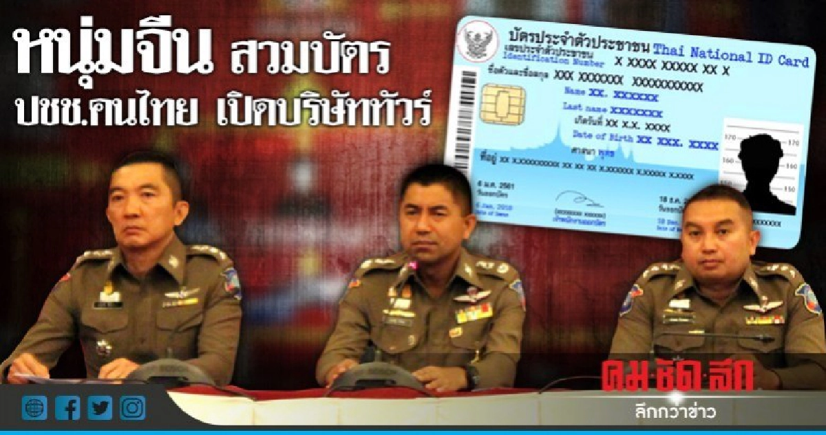 หนุ่มใหญ่ชาวจีนสวมบัตรปชช.คนไทยเปิดบริษัททัวร์ หนุ่มใหญ่ชาวจีนสวมบัตรปชช.คนไทยเปิดบริษัททัวร์