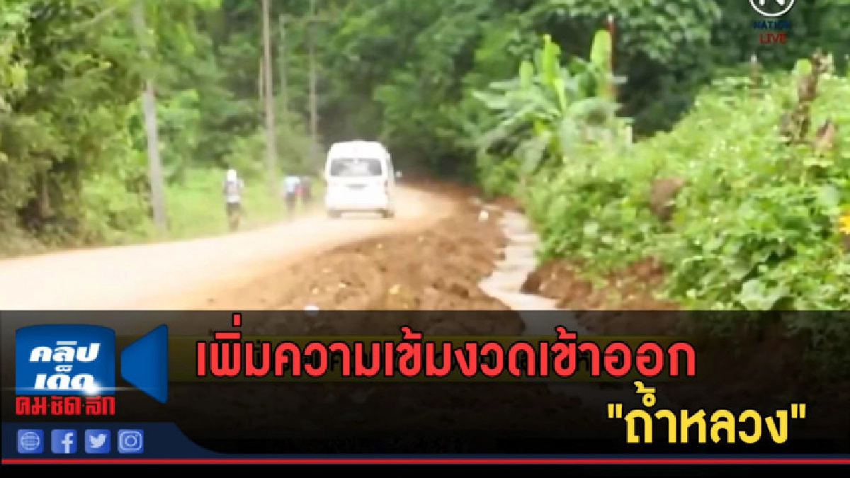 (คลิปข่าว) เพิ่มความเข้มงวดเข้าออก "ถ้ำหลวง" (คลิปข่าว) เพิ่มความเข้มงวดเข้าออก "ถ้ำหลวง"
