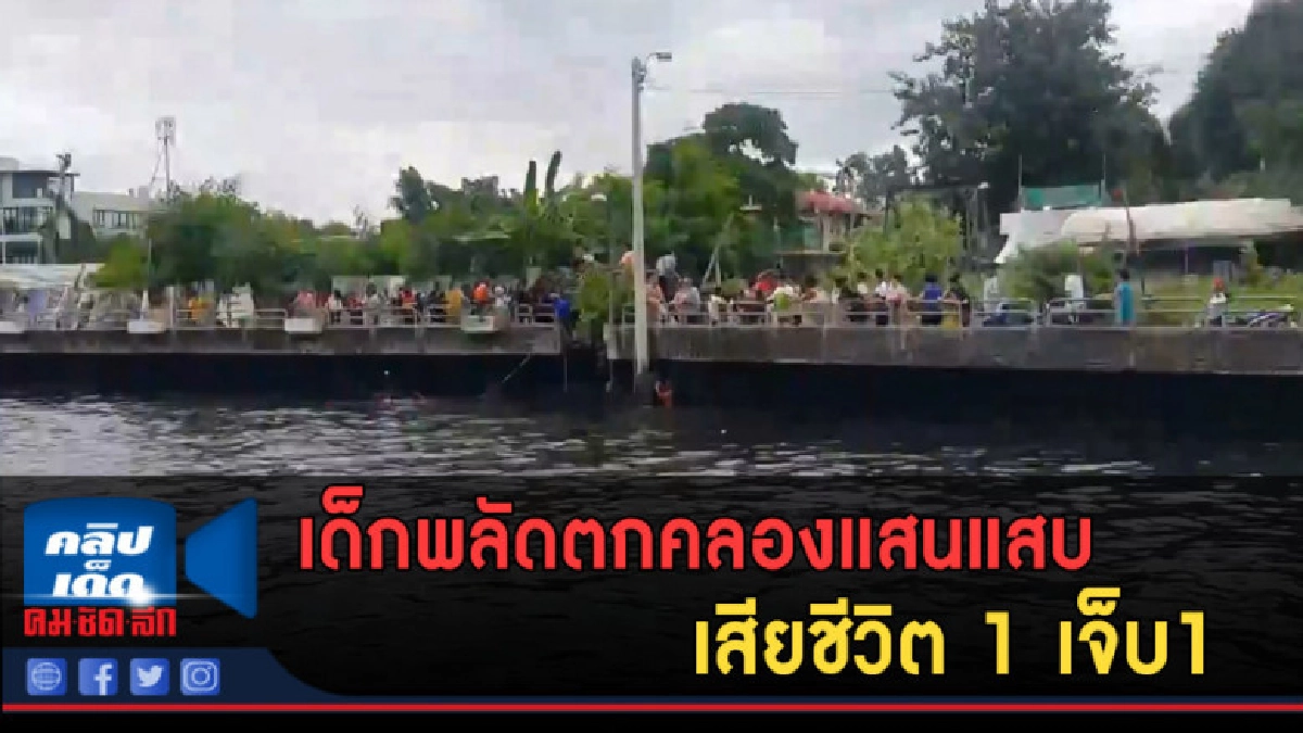 (คลิปข่าว) เด็กพลัดตกคลองแสนแสบ เสียชีวิต 1 เจ็บ1 (คลิปข่าว) เด็กพลัดตกคลองแสนแสบ เสียชีวิต 1 เจ็บ1