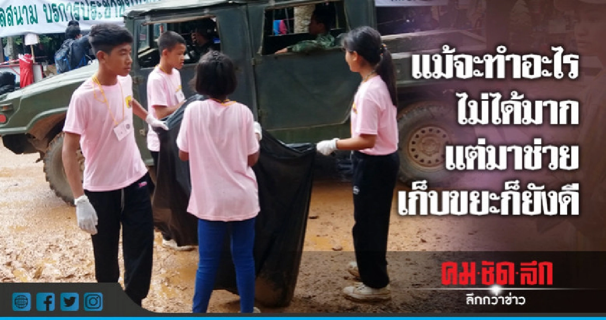 ประทับใจจิตอาสาเด็กช่วยเก็บขยะ "ถ้ำหลวง" ประทับใจจิตอาสาเด็กช่วยเก็บขยะ "ถ้ำหลวง"
