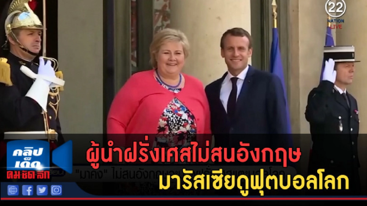 (คลิปข่าว) ผู้นำฝรั่งเศสไม่สนอังกฤษ จะมารัสเซียดูฟุตบอลโลก (คลิปข่าว) ผู้นำฝรั่งเศสไม่สนอังกฤษ จะมารัสเซียดูฟุตบอลโลก