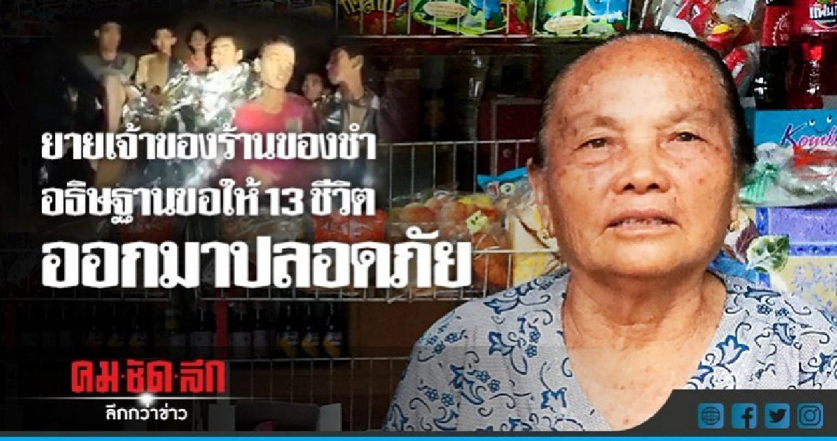 ยายเจ้าของร้านของชำ อธิษฐานขอให้ 13 ชีวิต ออกมาปลอดภัย ยายเจ้าของร้านของชำ อธิษฐานขอให้ 13 ชีวิต ออกมาปลอดภัย