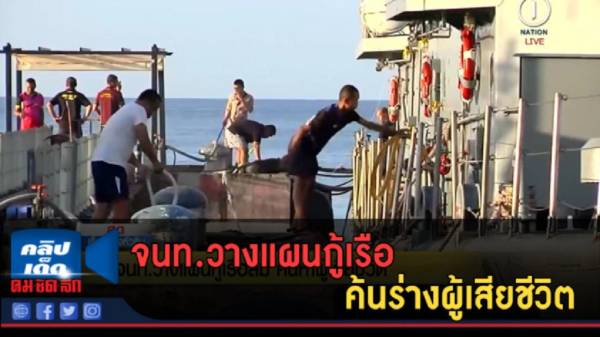 (คลิปข่าว) จนท.วางแผนกู้เรือค้นร่างผู้เสียชีวิต (คลิปข่าว) จนท.วางแผนกู้เรือค้นร่างผู้เสียชีวิต