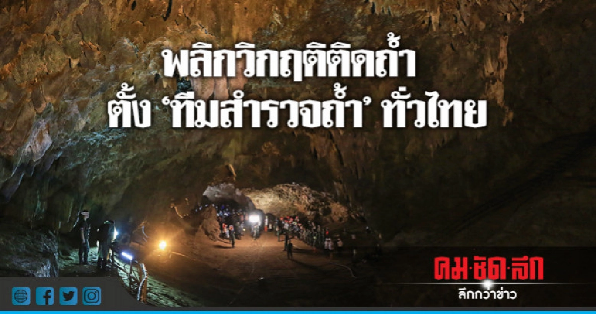 พลิกวิกฤติติดถ้ำ ตั้ง "ทีมสำรวจถ้ำ" ทั่วไทย พลิกวิกฤติติดถ้ำ ตั้ง "ทีมสำรวจถ้ำ" ทั่วไทย