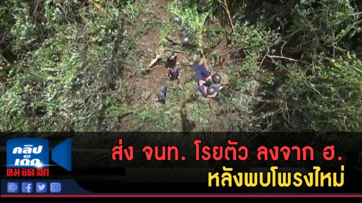 (คลิปข่าว) ส่ง จนท. โรยตัว ลงจาก ฮ. สำรวจเส้นทางโพรงถ้ำ (คลิปข่าว) ส่ง จนท. โรยตัว ลงจาก ฮ. สำรวจเส้นทางโพรงถ้ำ