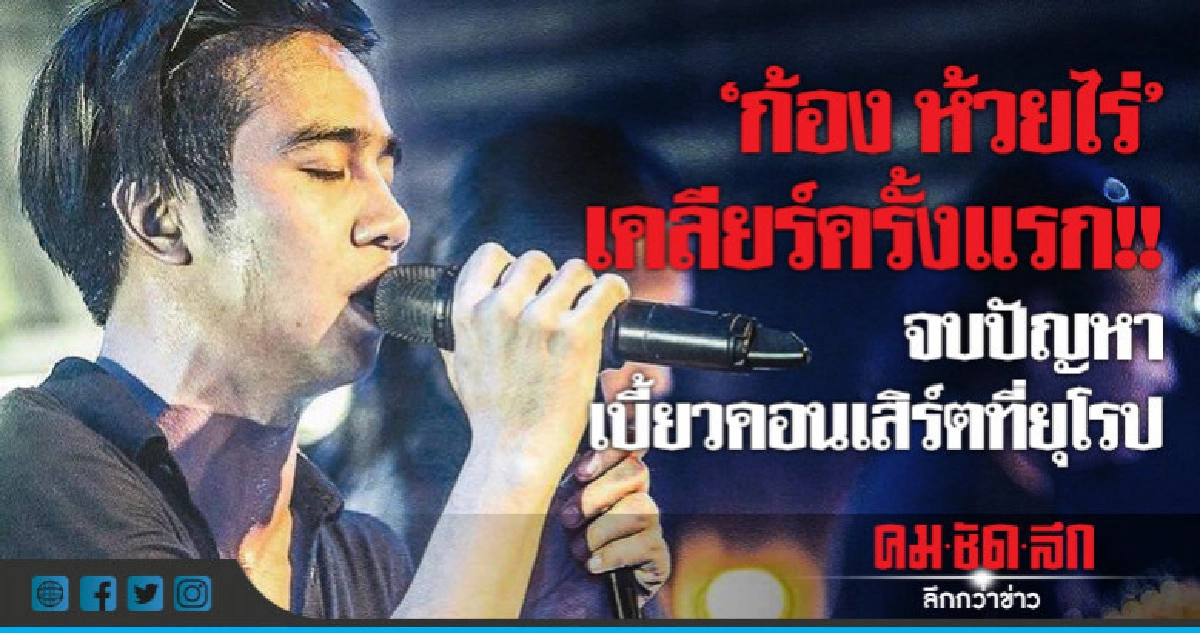 'ก้อง ห้วยไร่' ชี้แจงแล้ว!! เคลียร์ผู้คอนเสิร์ตยุโรปจบด้วยดี 'ก้อง ห้วยไร่' ชี้แจงแล้ว!! เคลียร์ผู้คอนเสิร์ตยุโรปจบด้วยดี
