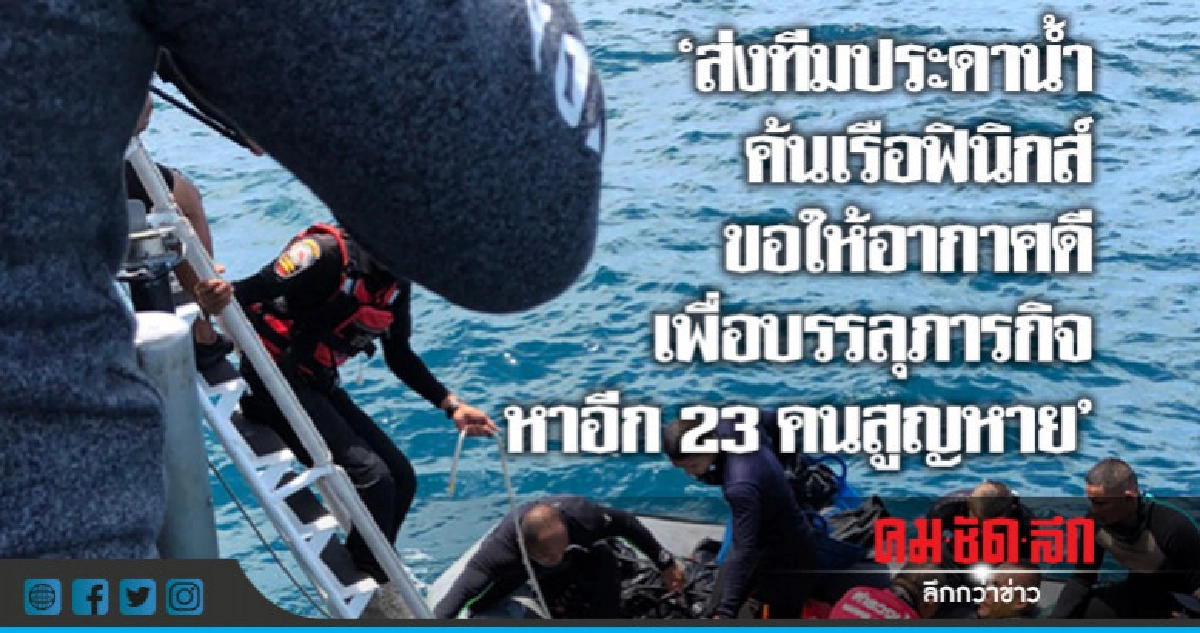 เปิดภารกิจมุดเรือหา"23ชีวิต" หลังเรือฟินิกส์จมทะเล!! เปิดภารกิจมุดเรือหา"23ชีวิต" หลังเรือฟินิกส์จมทะเล!!
