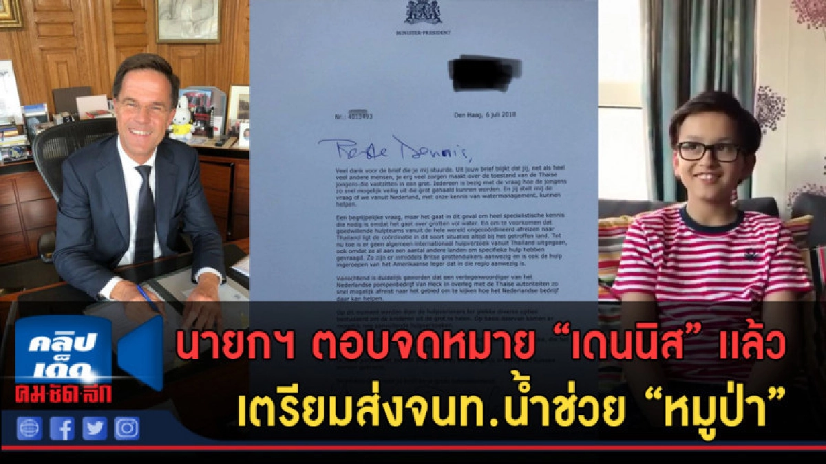 (คลิปข่าว) นายกฯ ตอบกลับ "เดนนิส" เเล้วเตรียมส่ง จนท. ช่วย 