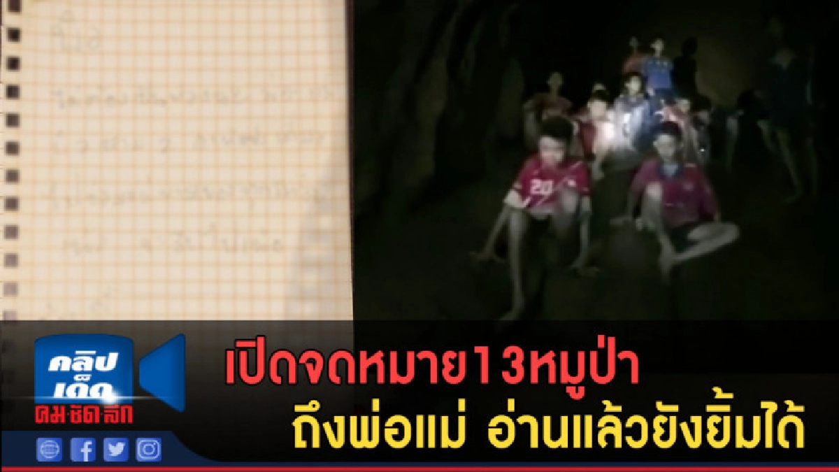(คลิปข่าว) เปิดจดหมาย13หมูป่า ถึงพ่อแม่ อ่านแล้วยังยิ้มได้