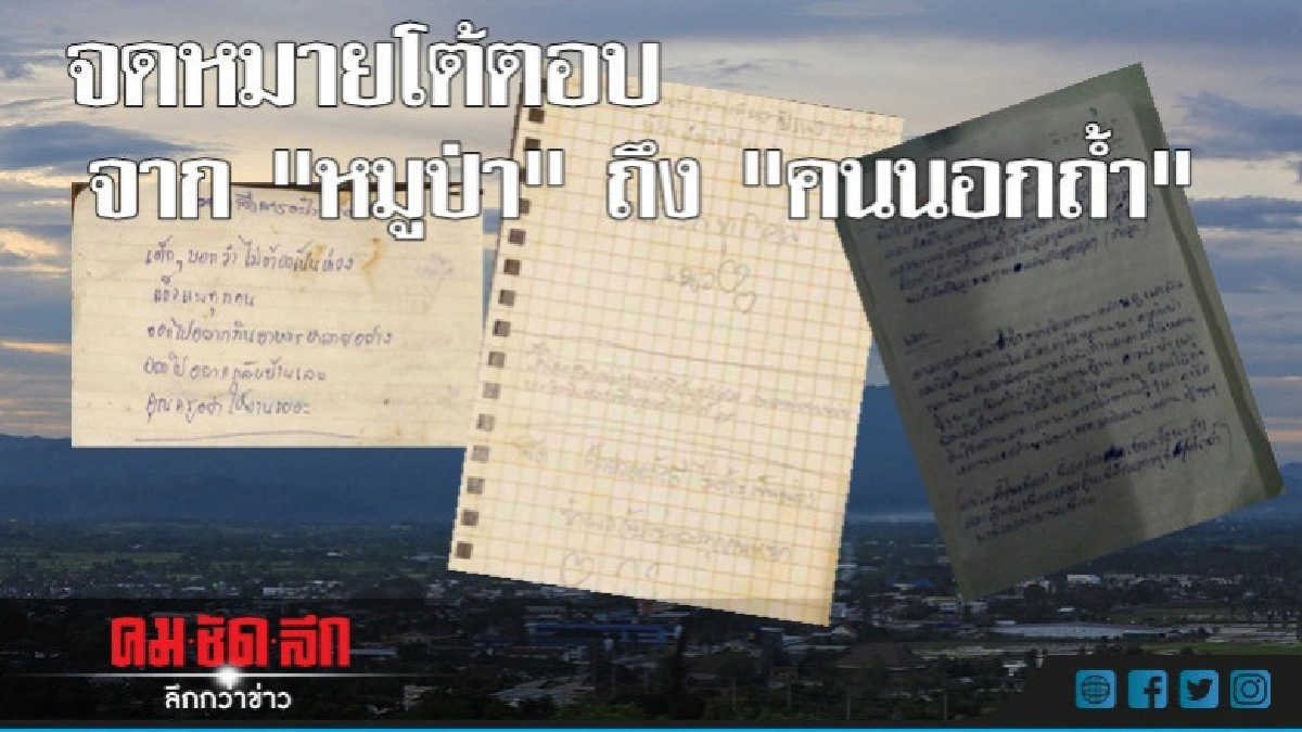 สื่อสารได้แล้ว จดหมายโต้ตอบ  "หมูป่า" กับ  "คนนอกถ้ำ"