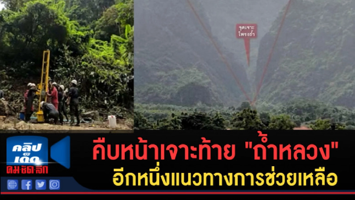 (คลิปข่าว) หน้าเจาะท้าย"ถ้ำหลวง"อีกหนึ่งแนวทางการช่วยเหลือ (คลิปข่าว) หน้าเจาะท้าย"ถ้ำหลวง"อีกหนึ่งแนวทางการช่วยเหลือ