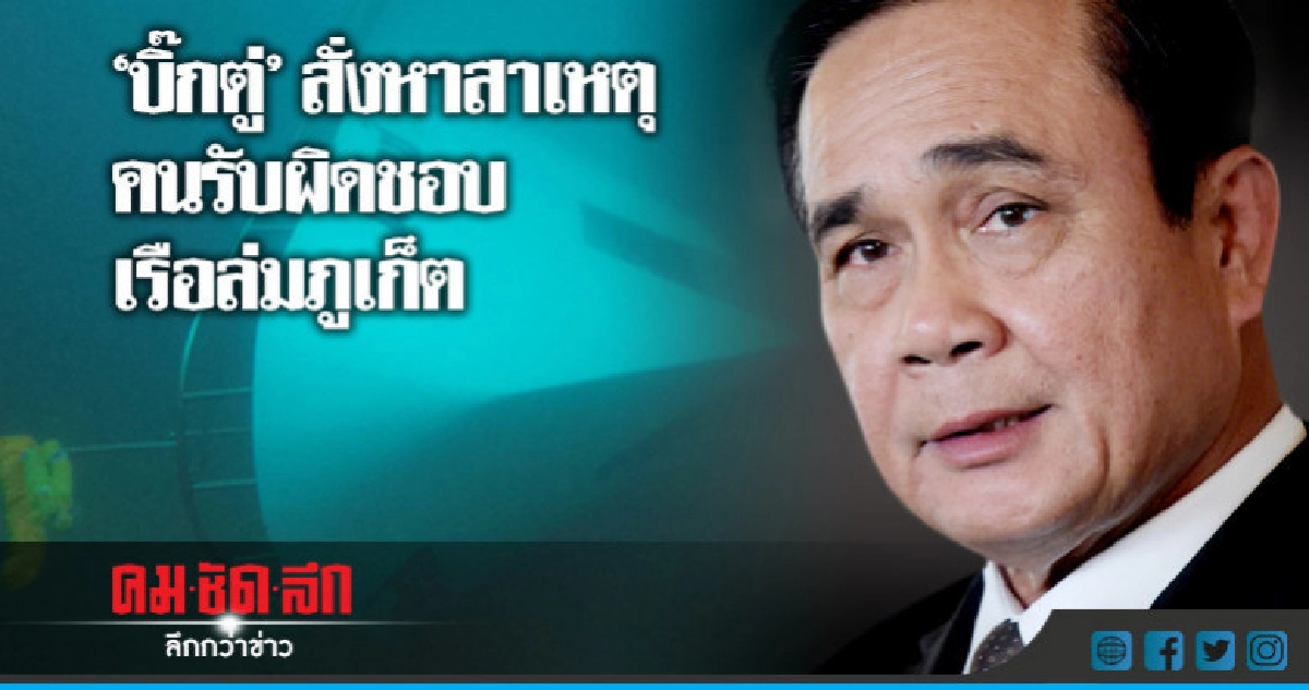 "นายกฯ"สั่งเร่งหาเหตุ-คนรับผิดชอบเรือล่มภูเก็ต