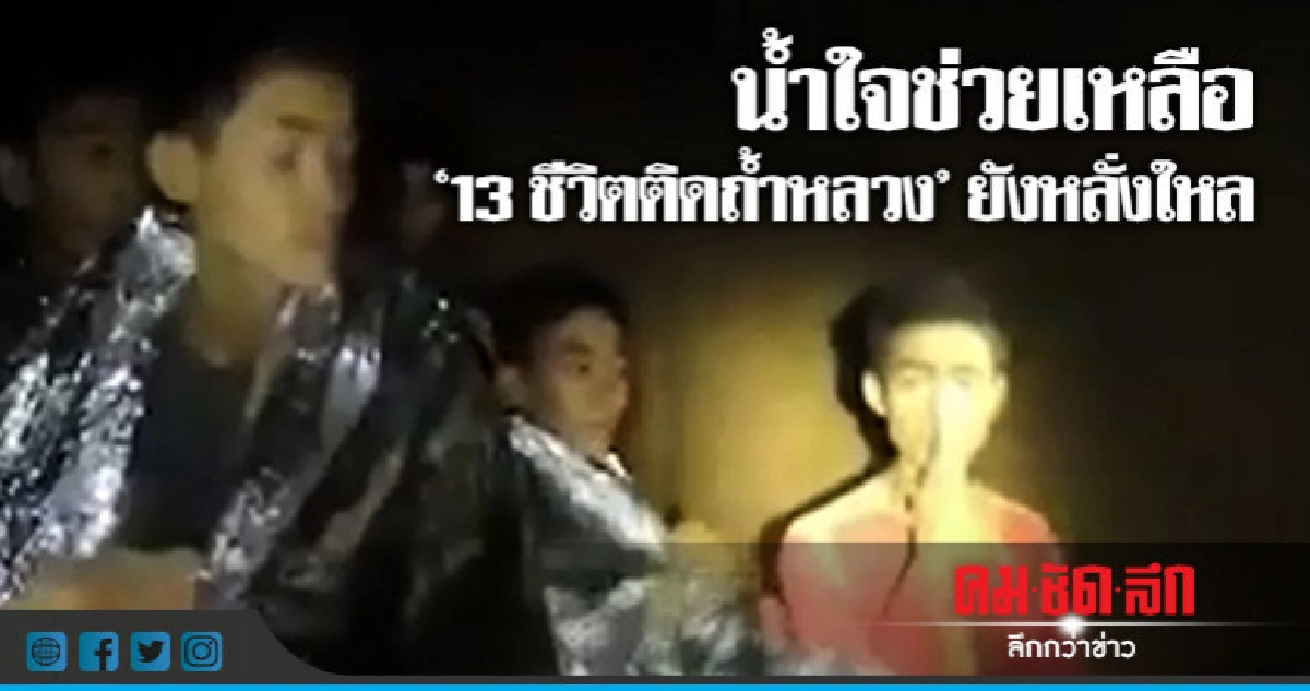 น้ำใจช่วย"13ทีมหมู่ป่า"หลั่งใหล-อิสราเอลช่วยทำแผนจัดการน้ำ น้ำใจช่วย"13ทีมหมู่ป่า"หลั่งใหล-อิสราเอลช่วยทำแผนจัดการน้ำ