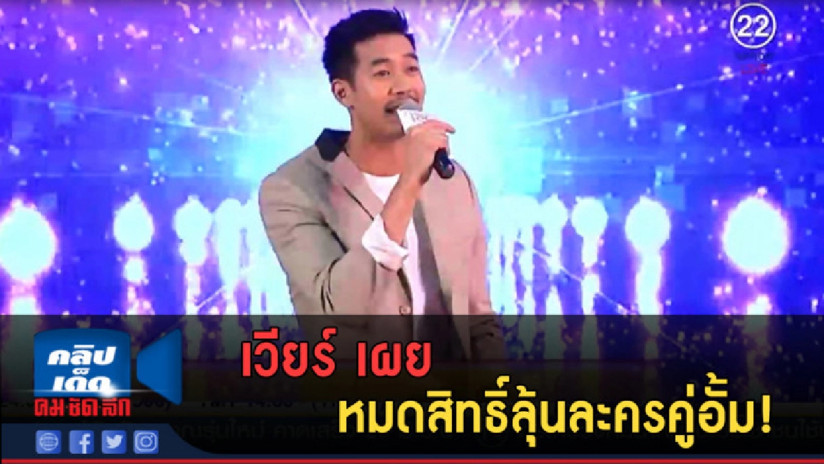 (คลิปข่าว) เวียร์ เผย หมดสิทธิ์ลุ้นละครคู่อั้ม (คลิปข่าว) เวียร์ เผย หมดสิทธิ์ลุ้นละครคู่อั้ม