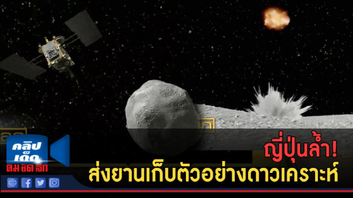(คลิปข่าว) ญี่ปุ่นล้ำ! ส่งยานเก็บตัวอย่างดาวเคราะห์น้อย (คลิปข่าว) ญี่ปุ่นล้ำ! ส่งยานเก็บตัวอย่างดาวเคราะห์น้อย