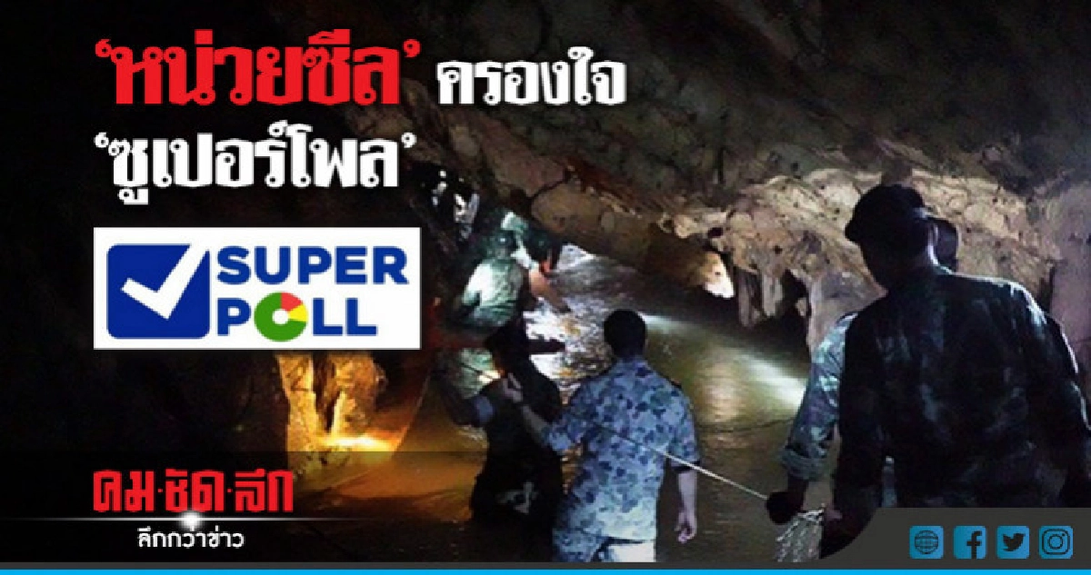 "หน่วยซีล" ครองใจ "ซูเปอร์โพล" "หน่วยซีล" ครองใจ "ซูเปอร์โพล"