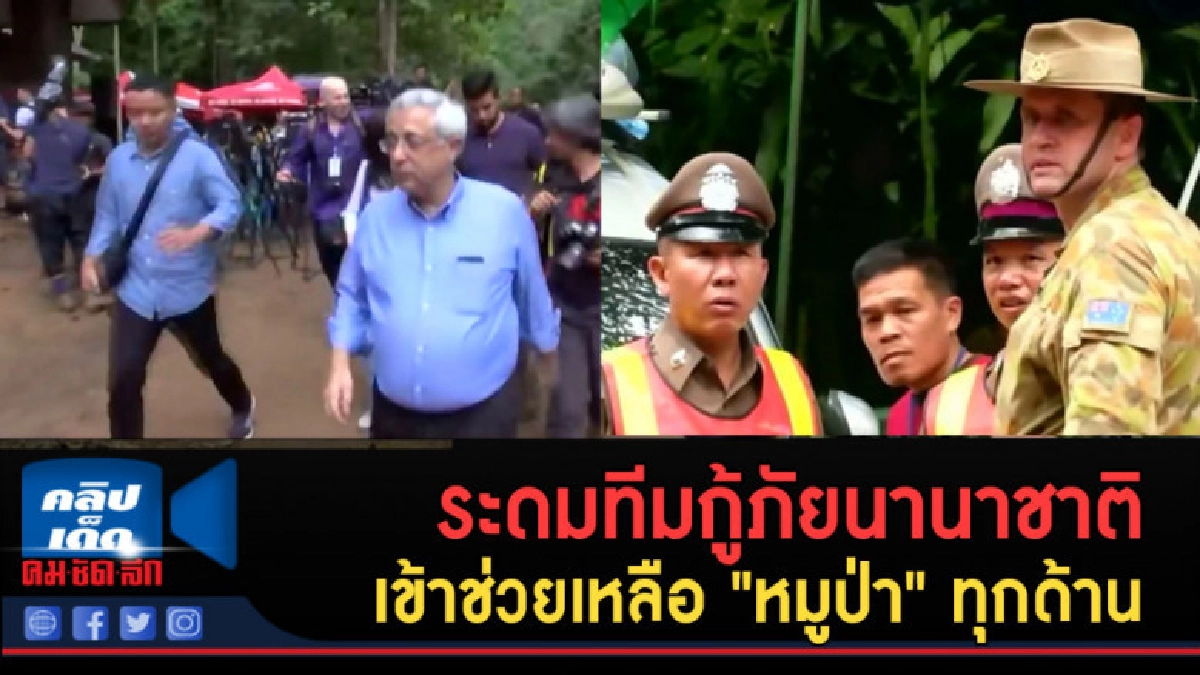 (คลิปข่าว) ระดมทีมกู้ภัยนานาชาติเข้าช่วยเหลือ"หมูป่า"ทุกด้าน (คลิปข่าว) ระดมทีมกู้ภัยนานาชาติเข้าช่วยเหลือ"หมูป่า"ทุกด้าน