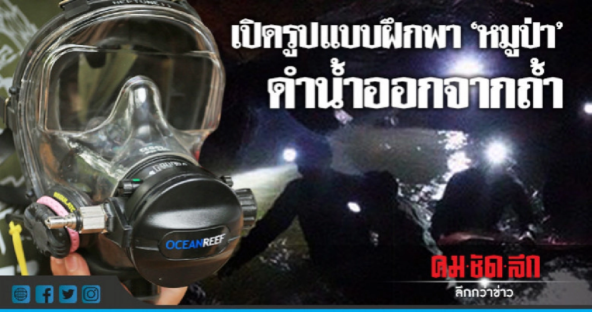 เปิดรูปแบบฝึกพา "หมูป่า" ดำน้ำออกจากถ้ำ เปิดรูปแบบฝึกพา "หมูป่า" ดำน้ำออกจากถ้ำ