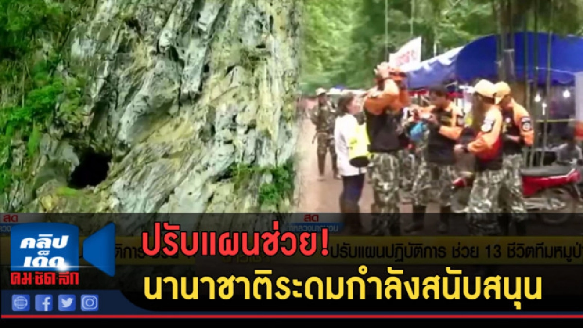 (คลิปข่าว) ปรับแผนช่วย นานาชาติระดมกำลังสนับสนุน (คลิปข่าว) ปรับแผนช่วย นานาชาติระดมกำลังสนับสนุน
