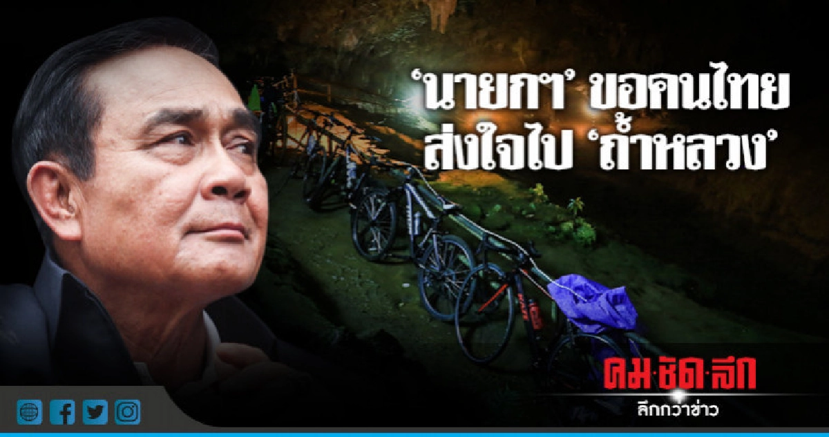 "นายกฯ"ให้กำลังใจทีมกู้13ชีวิตติดถ้ำหลวง "นายกฯ"ให้กำลังใจทีมกู้13ชีวิตติดถ้ำหลวง
