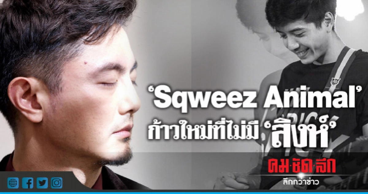 'วิน' นำพา 'สควีซแอนนิมอล' กลับมาอีกครั้ง 'วิน' นำพา 'สควีซแอนนิมอล' กลับมาอีกครั้ง