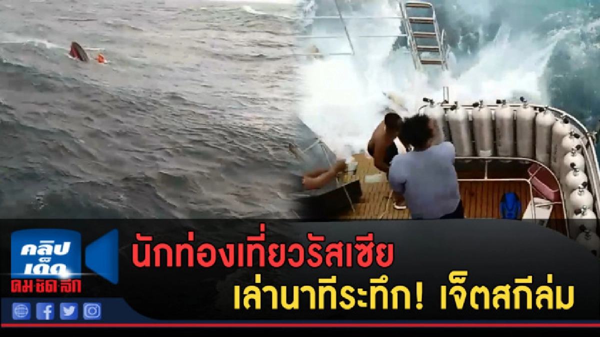 (คลิปข่าว) นักท่องเที่ยวรัสเซีย เล่านาทีระทึก! เจ็ตสกีล่ม (คลิปข่าว) นักท่องเที่ยวรัสเซีย เล่านาทีระทึก! เจ็ตสกีล่ม