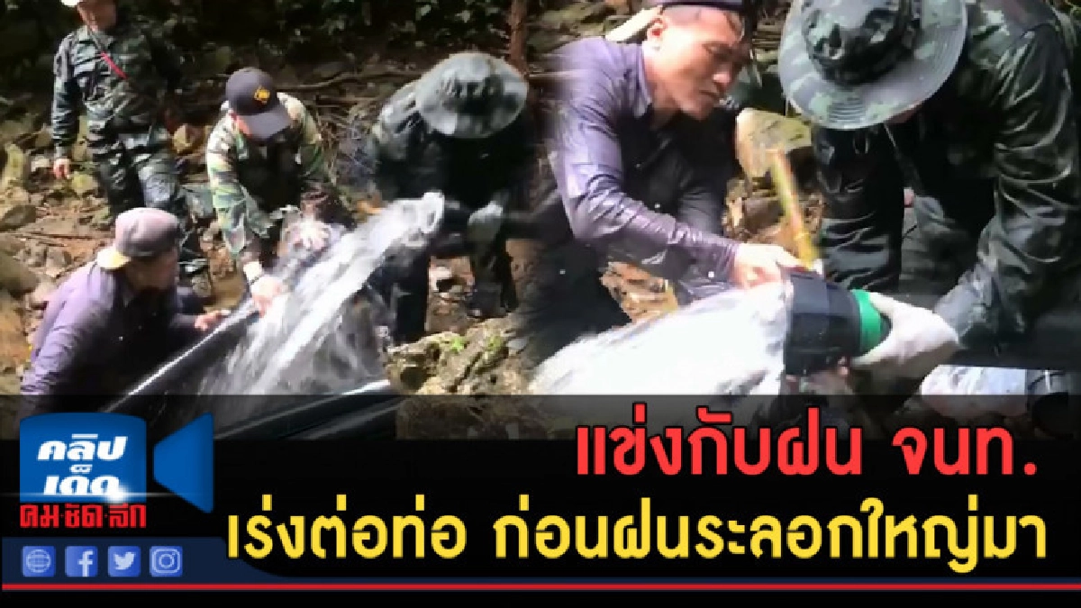 (คลิปข่าว) แข่งกับฝน จนท. เร่งต่อท่อ ก่อนฝนระลอกใหญ่มา (คลิปข่าว) แข่งกับฝน จนท. เร่งต่อท่อ ก่อนฝนระลอกใหญ่มา