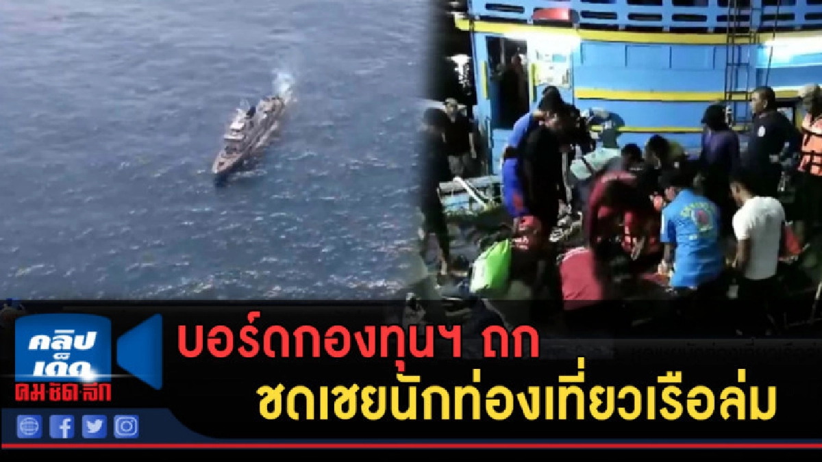 (คลิปข่าว) บอร์ดกองทุนฯ ถก ชดเชยนักท่องเที่ยวเรือล่ม (คลิปข่าว) บอร์ดกองทุนฯ ถก ชดเชยนักท่องเที่ยวเรือล่ม
