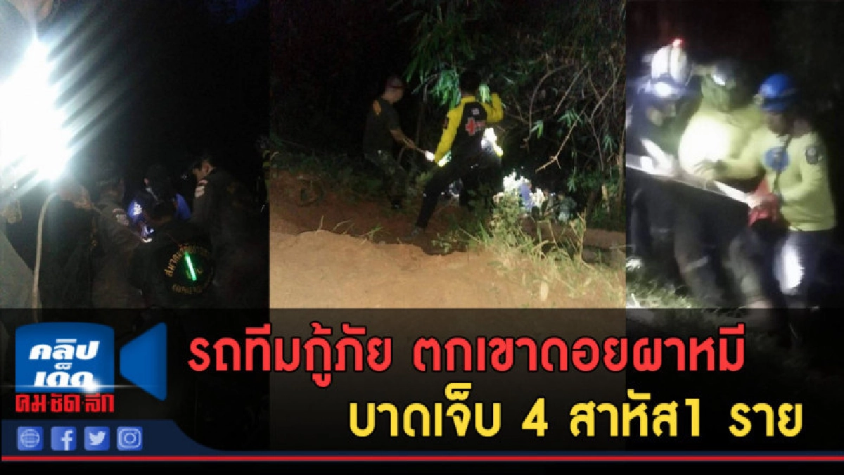(คลิปข่าว) รถทีมกู้ภัย ตกเขาดอยผาหมี บาดเจ็บ 4 สาหัส 1 ราย (คลิปข่าว) รถทีมกู้ภัย ตกเขาดอยผาหมี บาดเจ็บ 4 สาหัส 1 ราย