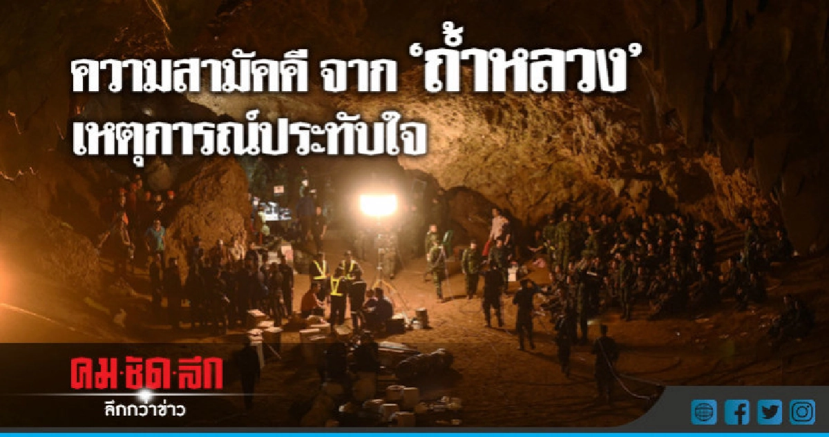 "ความสามัคคี" ปรากฏการณ์ประทับใจคนไทย จาก "ถ้ำหลวง" "ความสามัคคี" ปรากฏการณ์ประทับใจคนไทย จาก "ถ้ำหลวง"