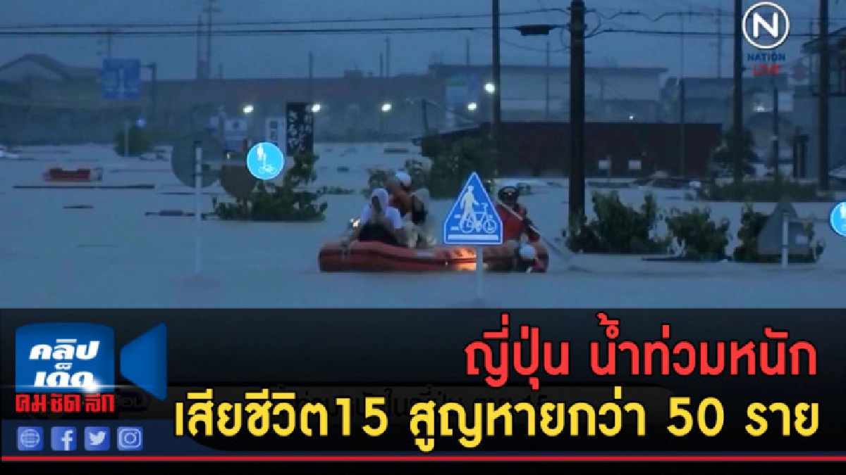 (คลิปข่าว) ญี่ปุ่น น้ำท่วมหนัก เสียชีวิต15 สูญหายกว่า 50 ราย (คลิปข่าว) ญี่ปุ่น น้ำท่วมหนัก เสียชีวิต15 สูญหายกว่า 50 ราย