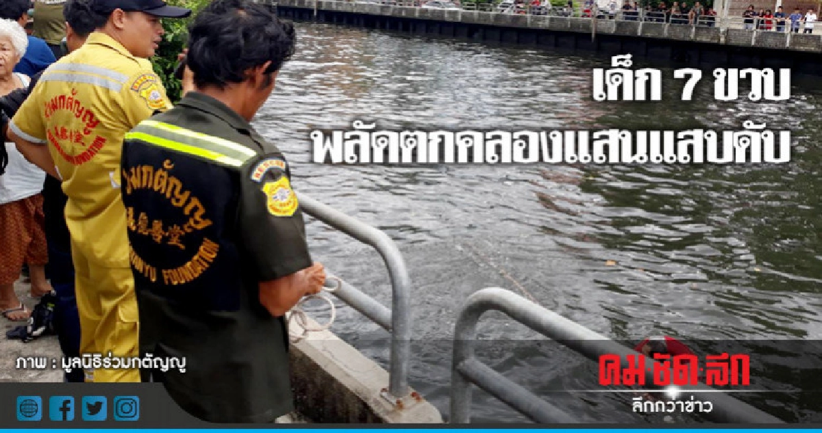 เด็ก 7 ขวบพลัดตกคลองแสนแสบดับ เด็ก 7 ขวบพลัดตกคลองแสนแสบดับ
