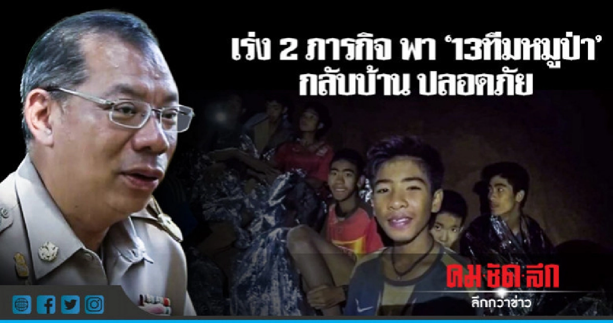 เร่ง2ภารกิจ พา"13ทีมหมูป่า"กลับบ้าน ปลอดภัย เร่ง2ภารกิจ พา"13ทีมหมูป่า"กลับบ้าน ปลอดภัย