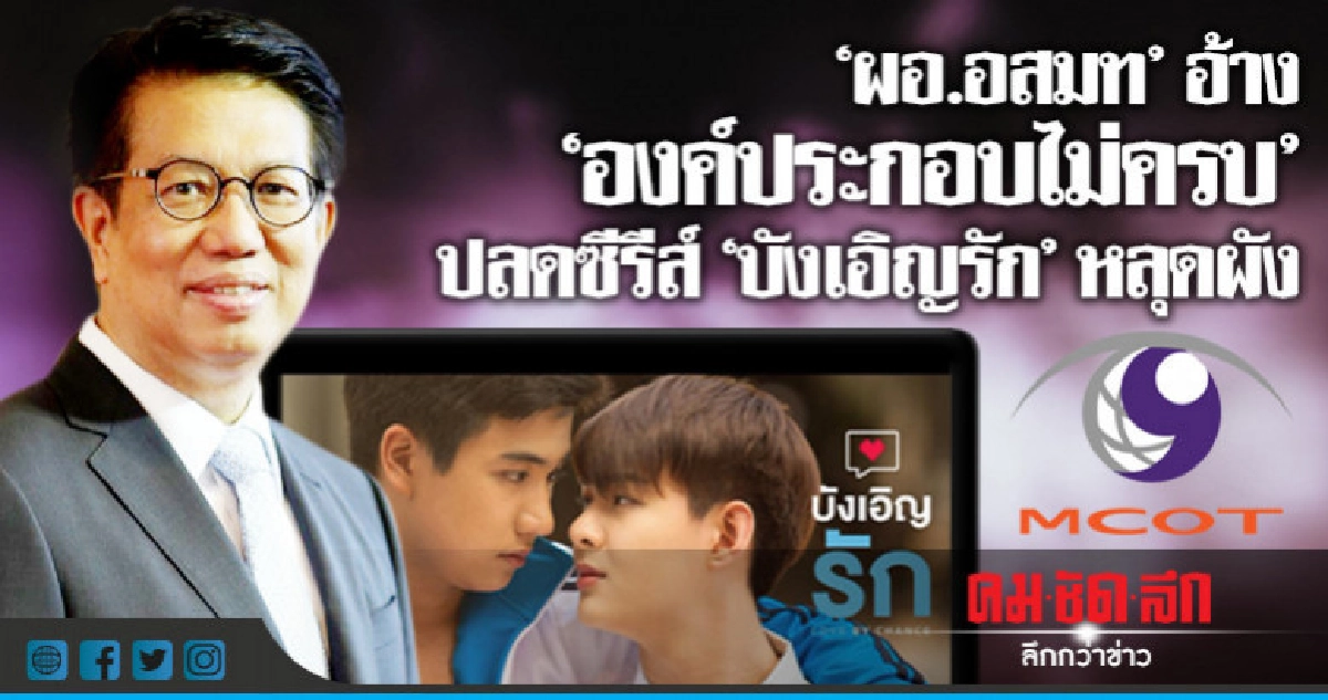 (คลิป) 'ผอ.อสมท' แจงกีดกั้นเพศแบน 'ซีรีส์วาย' (คลิป) 'ผอ.อสมท' แจงกีดกั้นเพศแบน 'ซีรีส์วาย'
