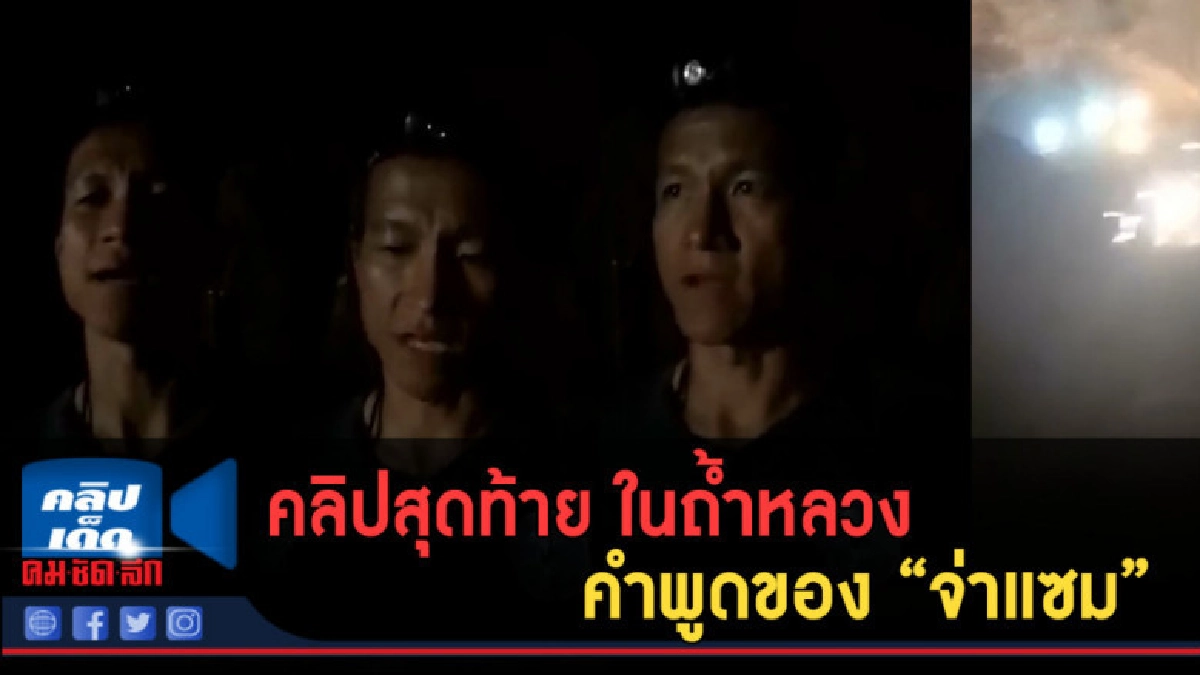 (คลิปข่าว) คลิปสุดท้าย ในถ้ำหลวง คำพูดของ "จ่าแซม" (คลิปข่าว) คลิปสุดท้าย ในถ้ำหลวง คำพูดของ "จ่าแซม"