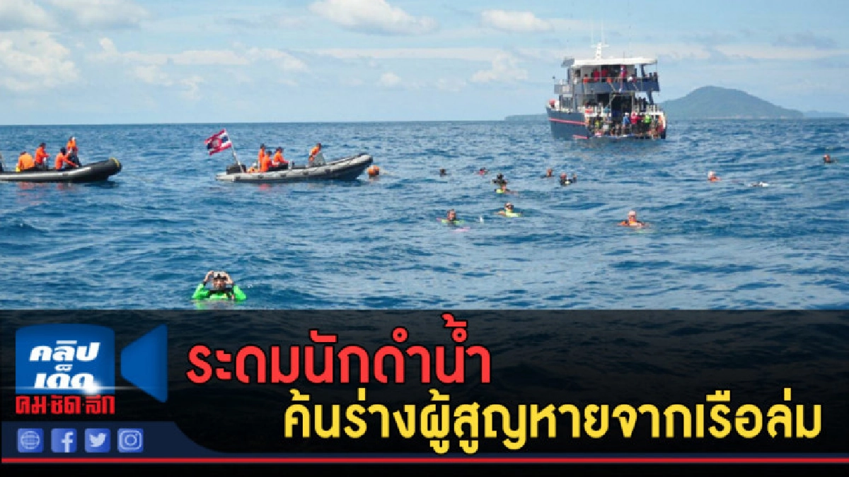 (คลิปข่าว) ระดมนักดำน้ำค้นร่างผู้สูญหายจากเรือล่ม (คลิปข่าว) ระดมนักดำน้ำค้นร่างผู้สูญหายจากเรือล่ม