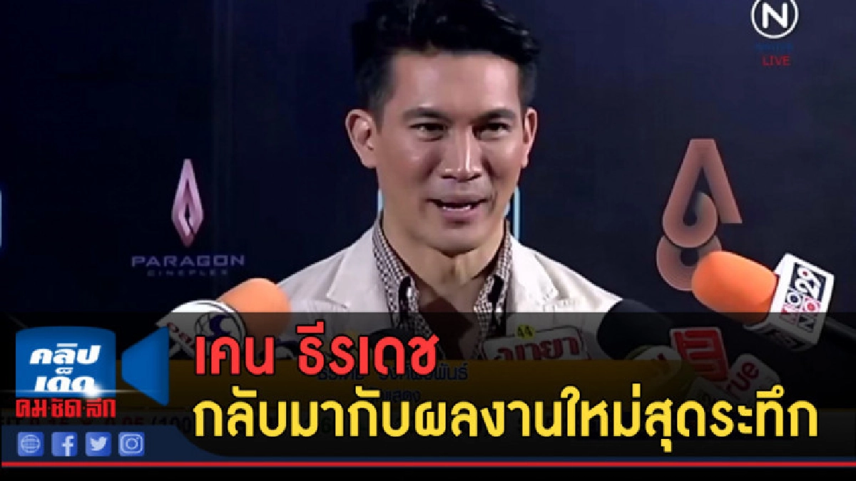 (คลิปข่าว) เคน ธีรเดช กลับมากับผลงานใหม่สุดระทึก