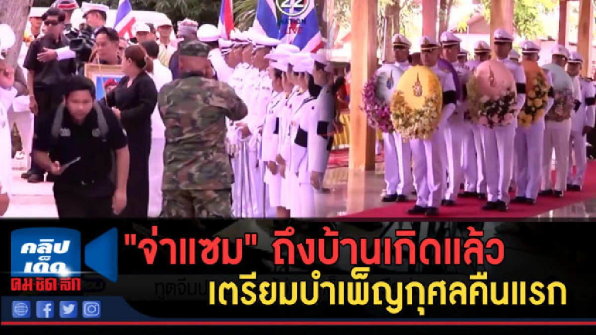 (คลิปข่าว) "จ่าแซม" ถึงบ้านเกิดแล้ว เตรียมบำเพ็ญกุศลคืนแรก (คลิปข่าว) "จ่าแซม" ถึงบ้านเกิดแล้ว เตรียมบำเพ็ญกุศลคืนแรก