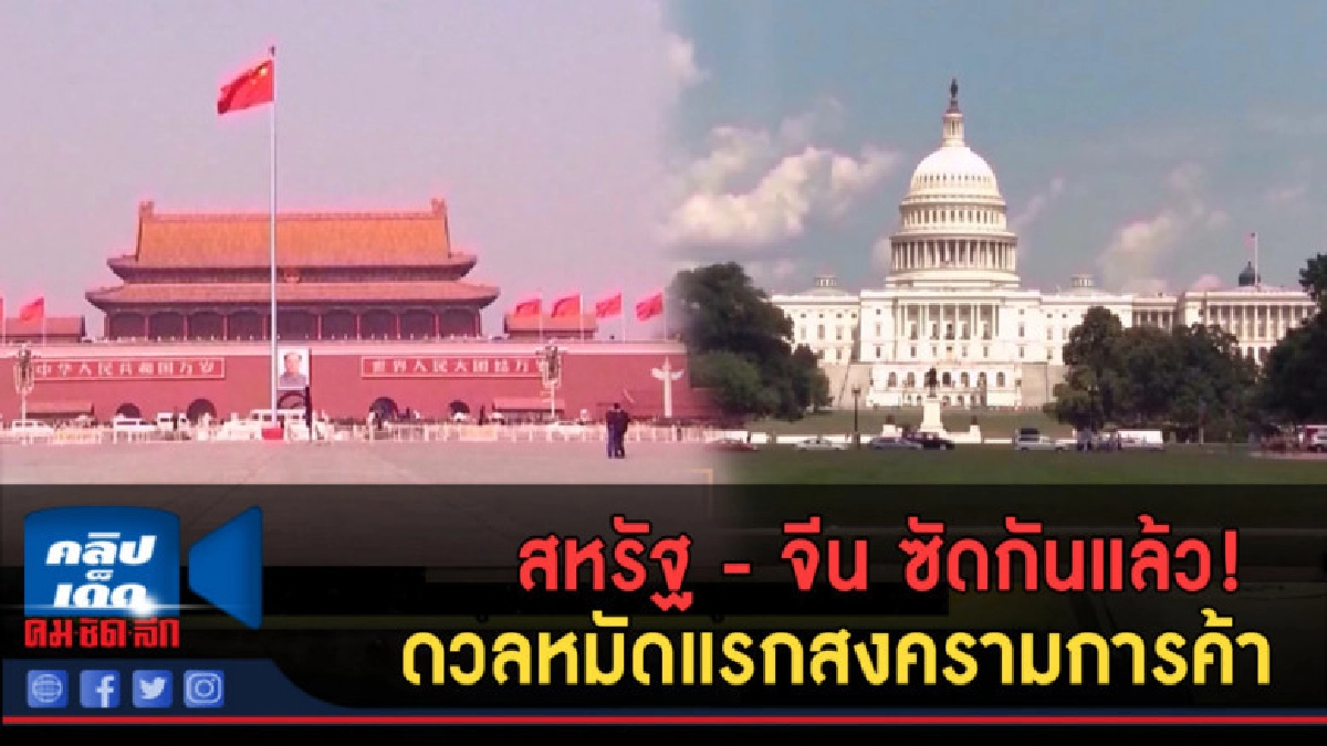 (คลิปข่าว) สหรัฐ-จีน ซัดกันแล้ว!  ดวลหมัดแรกสงครามการค้า