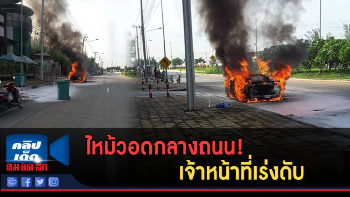 (คลิปข่าว) ไหม้วอดกลางถนน! เจ้าหน้าที่เร่งดับ (คลิปข่าว) ไหม้วอดกลางถนน! เจ้าหน้าที่เร่งดับ