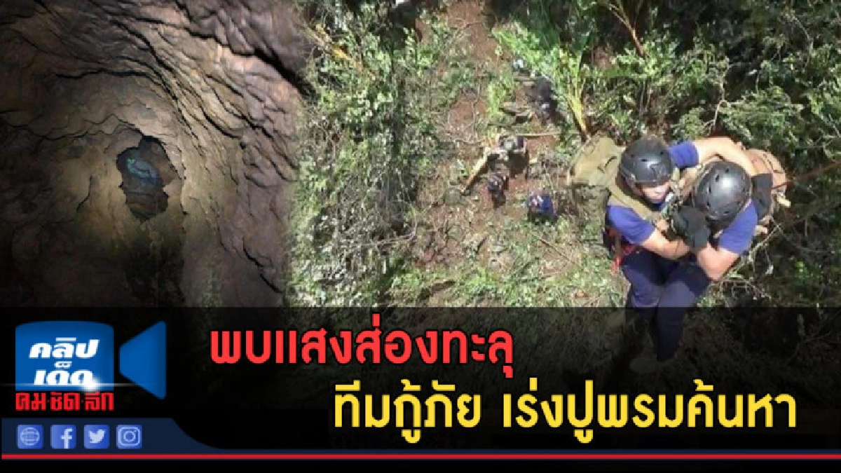 (คลิปข่าว) พบเเสงส่องทะลุ ทีมกู้ภัย เร่งปูพรมค้นหา