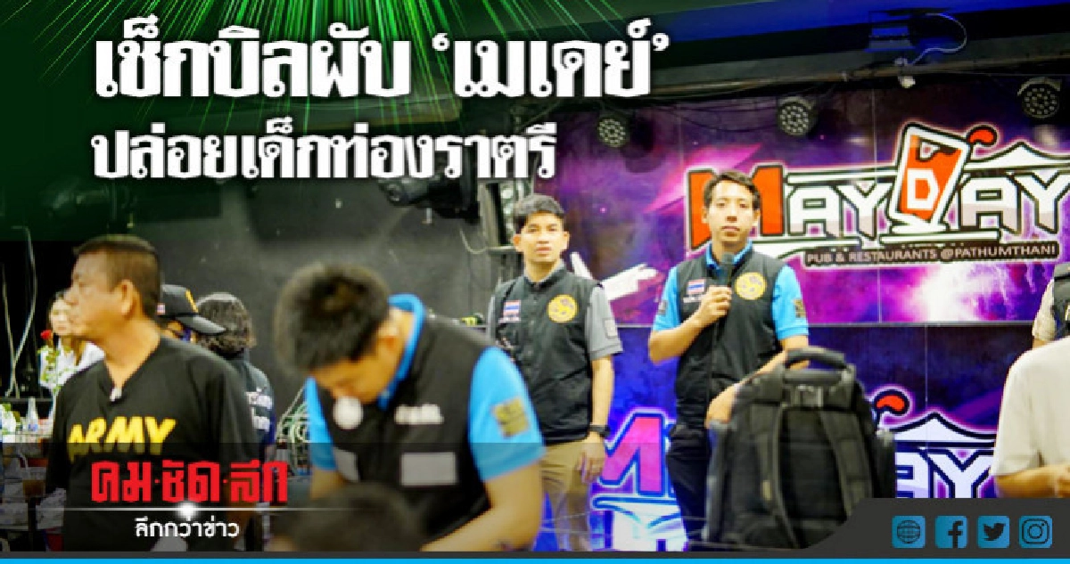 เช็กบิลผับ "เมเดย์" เมืองปทุมฯปล่อยเด็กท่องราตรี เช็กบิลผับ "เมเดย์" เมืองปทุมฯปล่อยเด็กท่องราตรี