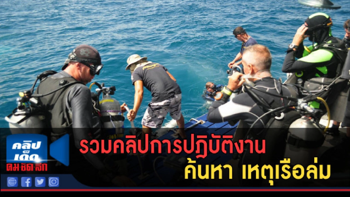 (คลิปข่าว) รวมคลิปการปฎิบัติงาน ค้นหา เหตุเรือล่ม ภูเก็ต (คลิปข่าว) รวมคลิปการปฎิบัติงาน ค้นหา เหตุเรือล่ม ภูเก็ต