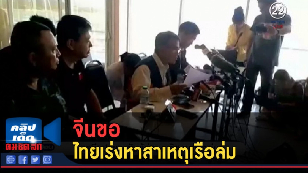 (คลิปข่าว) จีนขอให้ไทยเร่งหาสาเหตุเรือล่ม (คลิปข่าว) จีนขอให้ไทยเร่งหาสาเหตุเรือล่ม