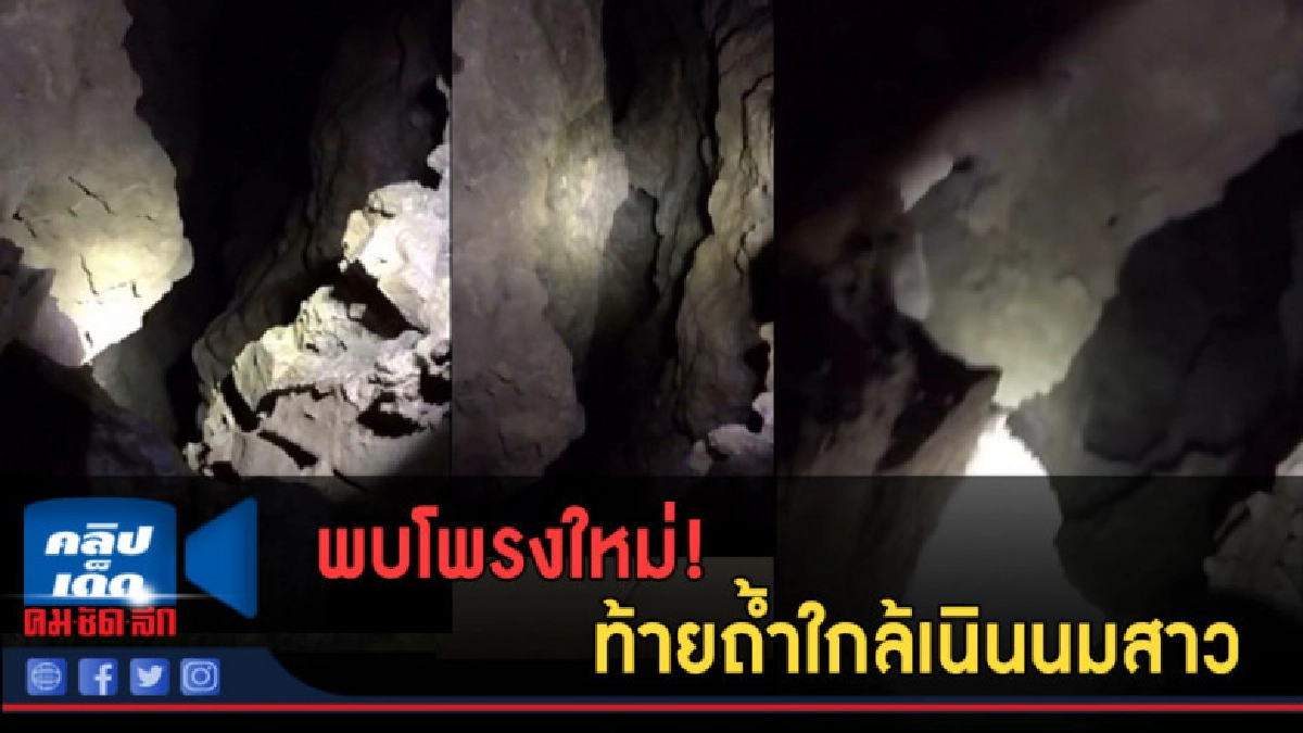 (คลิปข่าว) พบโพรงใหม่ท้ายถ้ำใกล้เนินนมสาว (คลิปข่าว) พบโพรงใหม่ท้ายถ้ำใกล้เนินนมสาว
