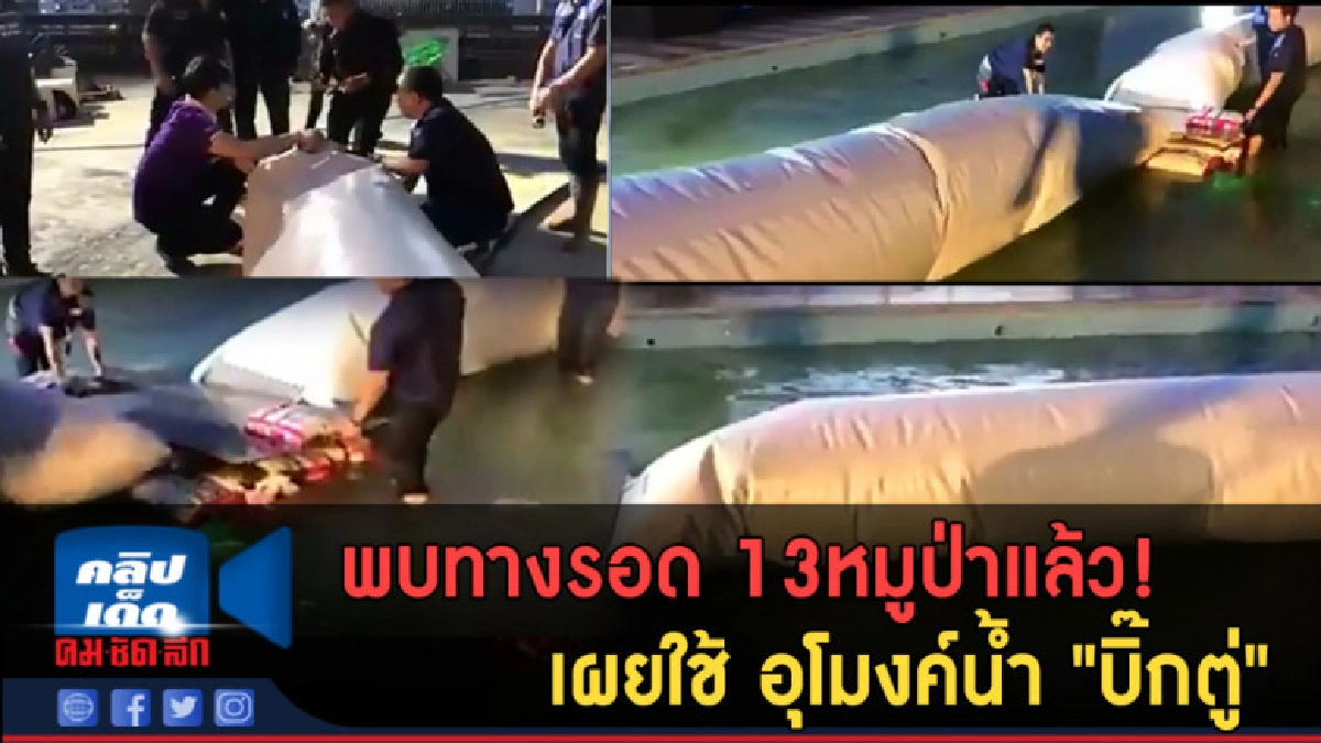 (คลิปข่าว) พบทางรอด 13หมูป่าแล้ว! อุโมงค์น้ำ "บิ๊กตู่" (คลิปข่าว) พบทางรอด 13หมูป่าแล้ว! อุโมงค์น้ำ "บิ๊กตู่"