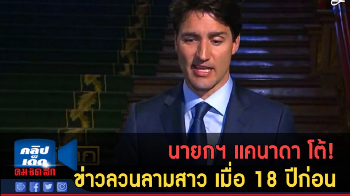 (คลิปข่าว) นายกฯแคนาดา โต้ข่าวลวนลามสาว เมื่อ 18 ปีก่อน (คลิปข่าว) นายกฯแคนาดา โต้ข่าวลวนลามสาว เมื่อ 18 ปีก่อน