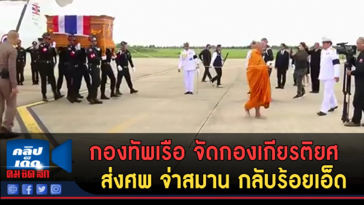 (คลิปข่าว) จัดกองเกียรติยศ ส่งศพ จ่าสมาน กลับร้อยเอ็ด