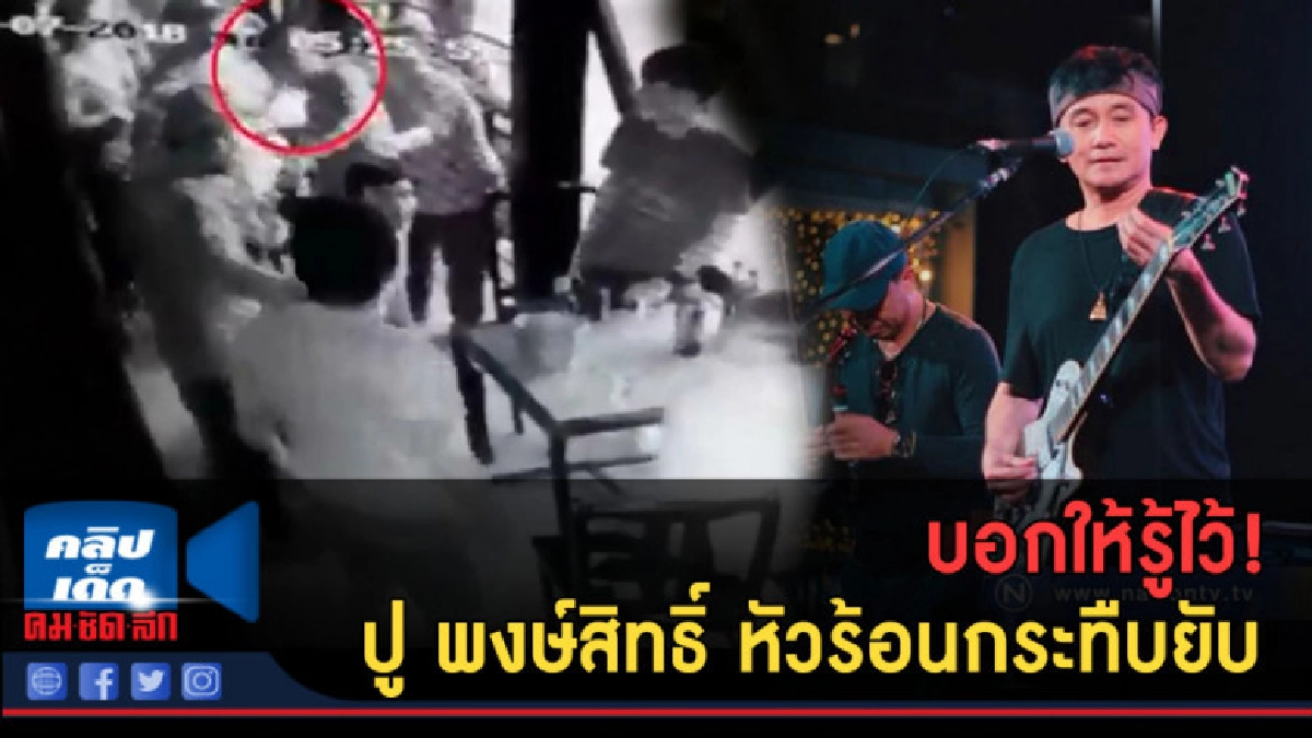 (คลิปข่าว) บอกให้รู้ไว้! ปู พงษ์สิทธิ์ หัวร้อนกระทืบยับ (คลิปข่าว) บอกให้รู้ไว้! ปู พงษ์สิทธิ์ หัวร้อนกระทืบยับ