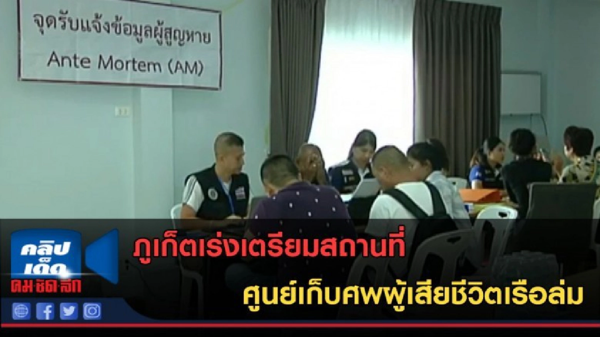 (คลิปข่าว) เตรียมสถานที่ ศูนย์เก็บศพผู้เสียชีวิตเรือล่ม (คลิปข่าว) เตรียมสถานที่ ศูนย์เก็บศพผู้เสียชีวิตเรือล่ม